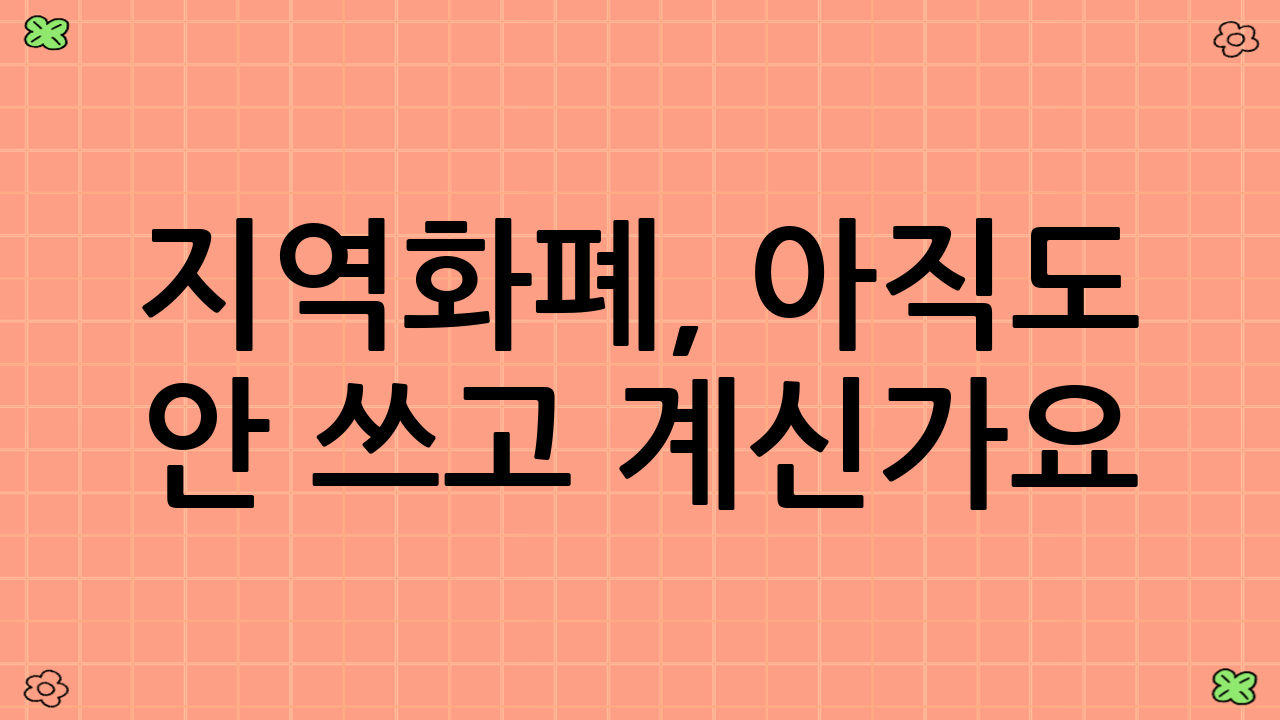 지역화폐, 아직도 안 쓰고 계신가요? 10% 절약의 시작!