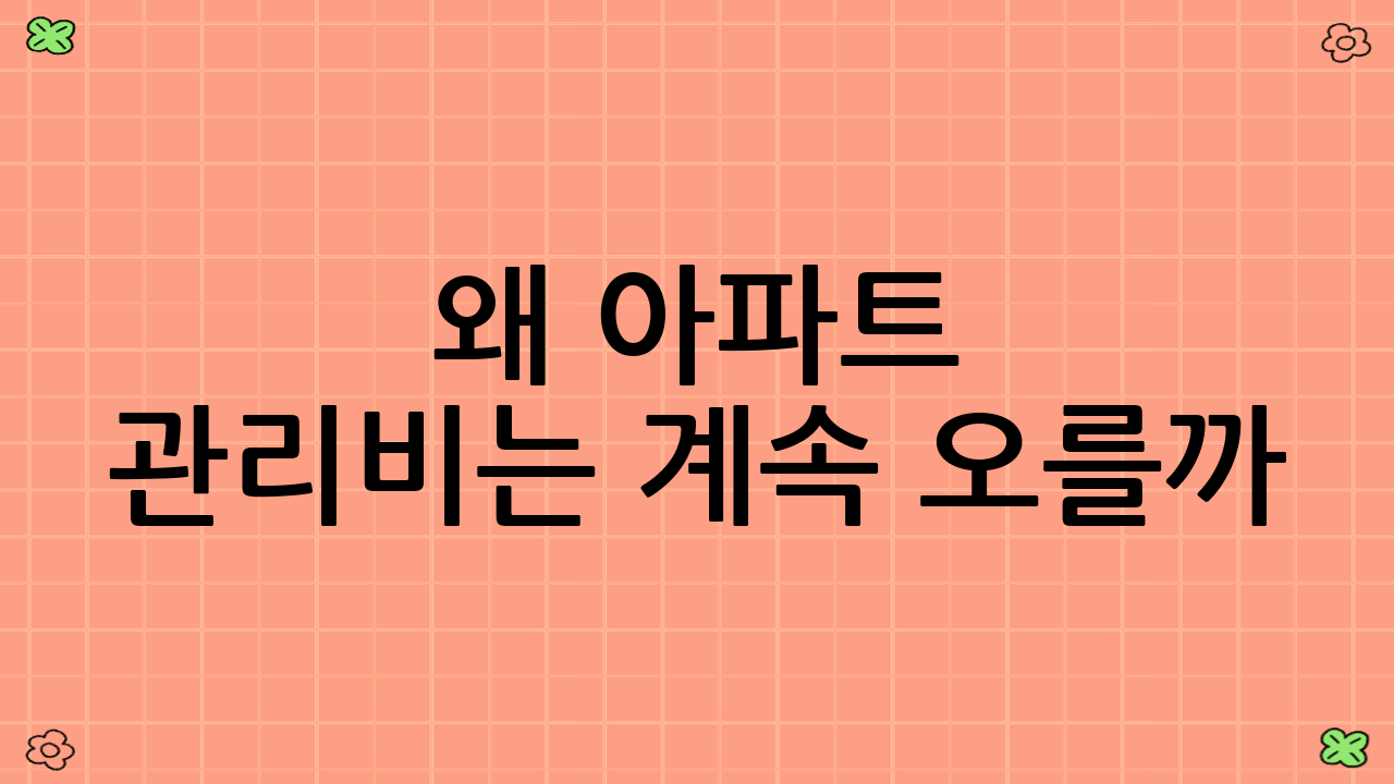 왜 아파트 관리비는 계속 오를까? 2025년, 아파트 관리비 절감 프로젝트가 필요한 이유