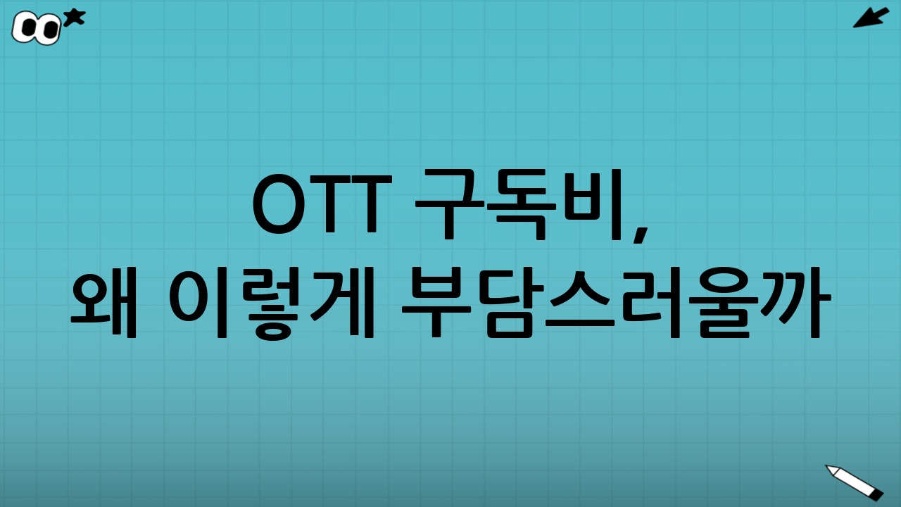 OTT 구독비, 왜 이렇게 부담스러울까?