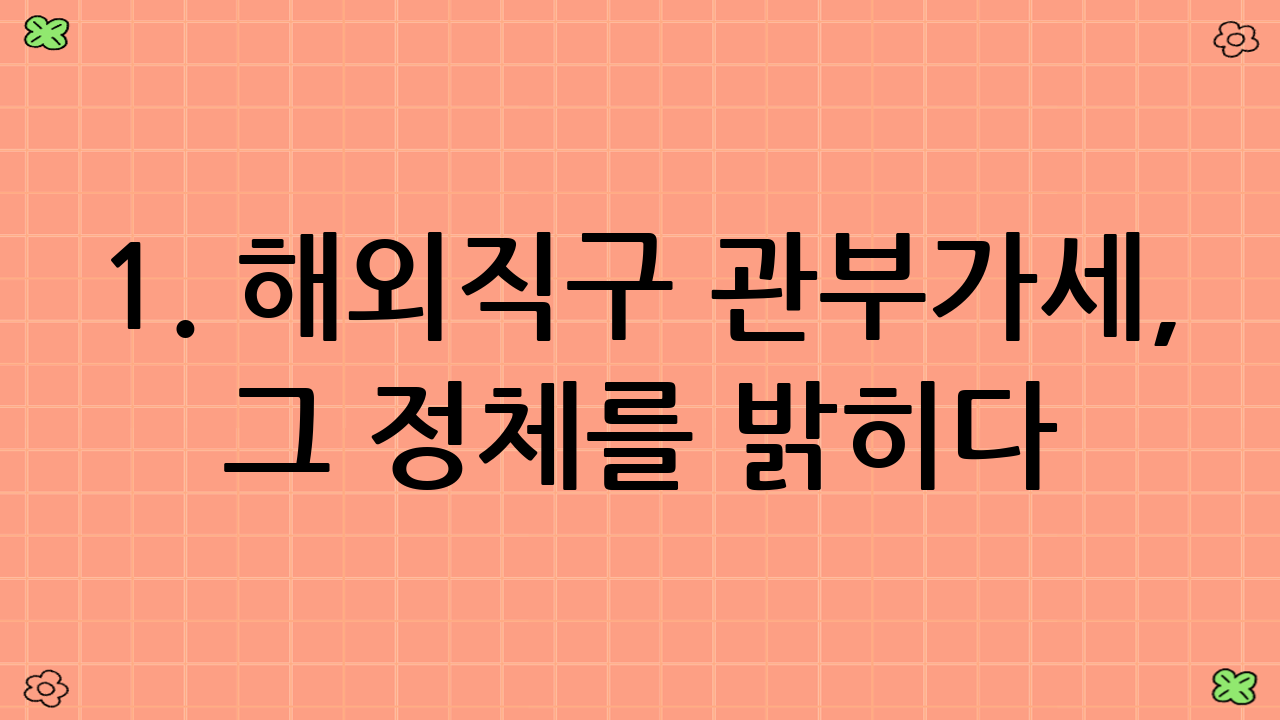 1. 해외직구 관부가세, 그 정체를 밝히다: 절약의 첫걸음