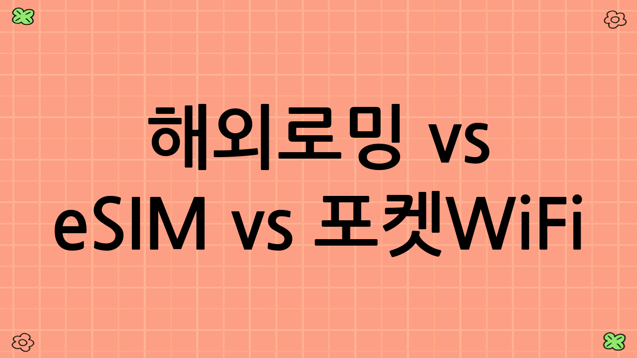 해외로밍 vs eSIM vs 포켓WiFi: 개념 및 장단점 비교