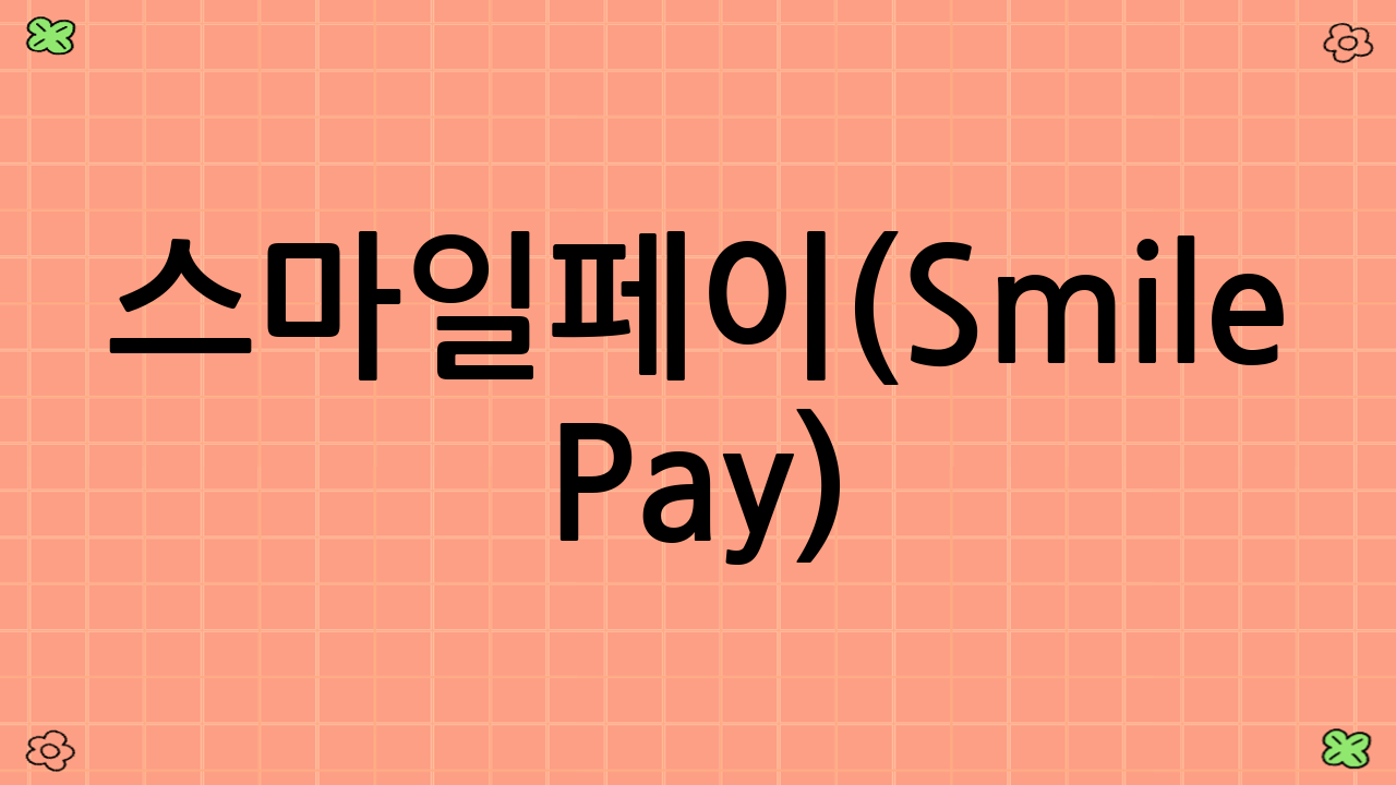 스마일페이(Smile Pay): G마켓, 옥션 쇼핑의 필수 동반자