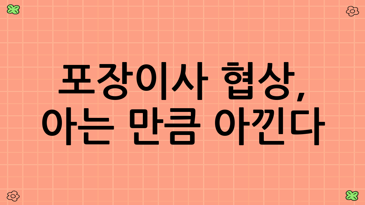 포장이사 협상, 아는 만큼 아낀다! 이사비 아끼기 시리즈(성수기 피하기·포장이사 협상)의 핵심