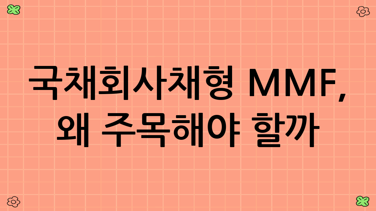 국채·회사채형 MMF, 왜 주목해야 할까?