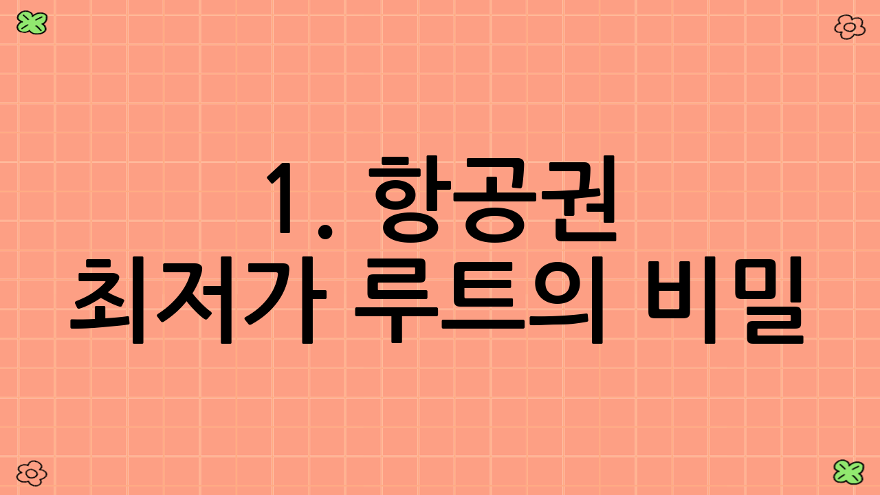1. 항공권 최저가 루트의 비밀: 기본에 충실하라