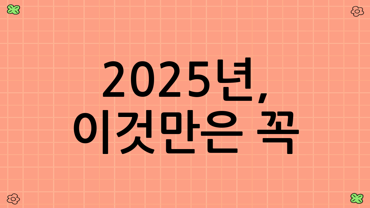 2025년, 이것만은 꼭! 운전자보험 필수 특약 3가지