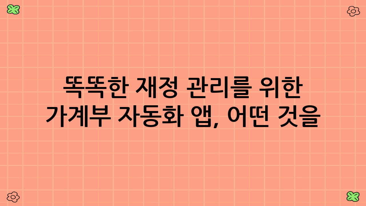 똑똑한 재정 관리를 위한 가계부 자동화 앱, 어떤 것을 골라야 할까?