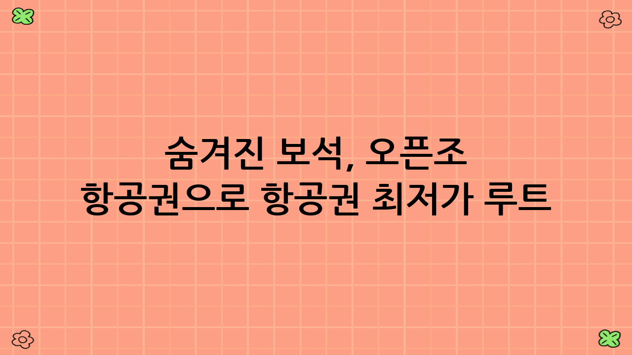 숨겨진 보석, 오픈조 항공권으로 항공권 최저가 루트 찾기