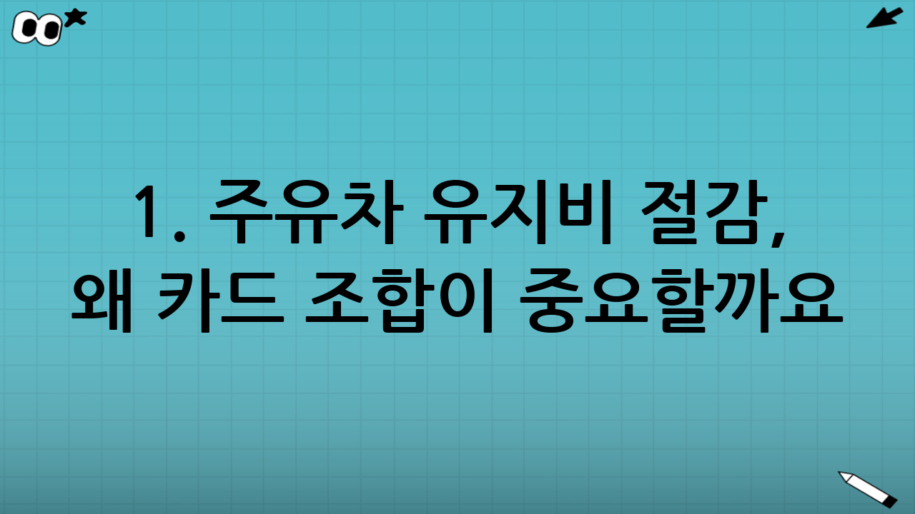1. 주유·차 유지비 절감, 왜 카드 조합이 중요할까요?