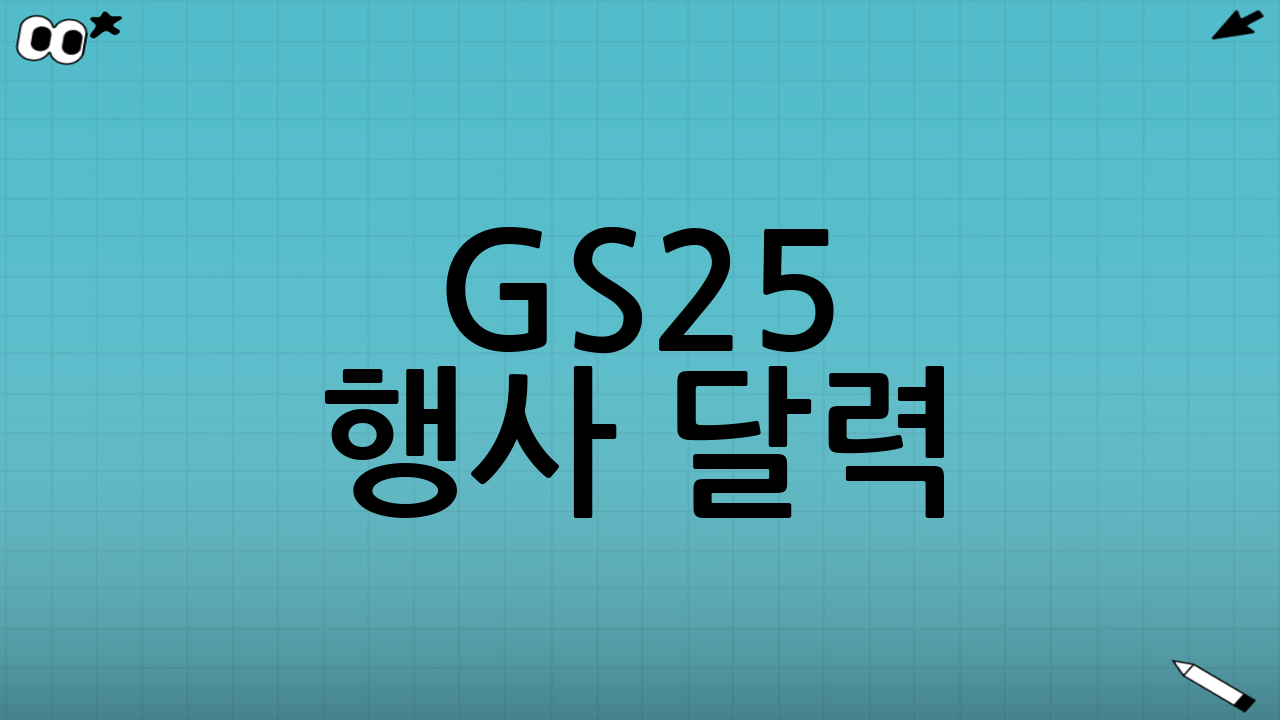 GS25 행사 달력: 2025년 9월 꿀정보 대방출