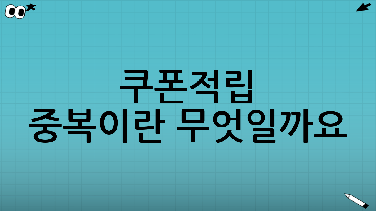 쿠폰·적립 중복이란 무엇일까요?