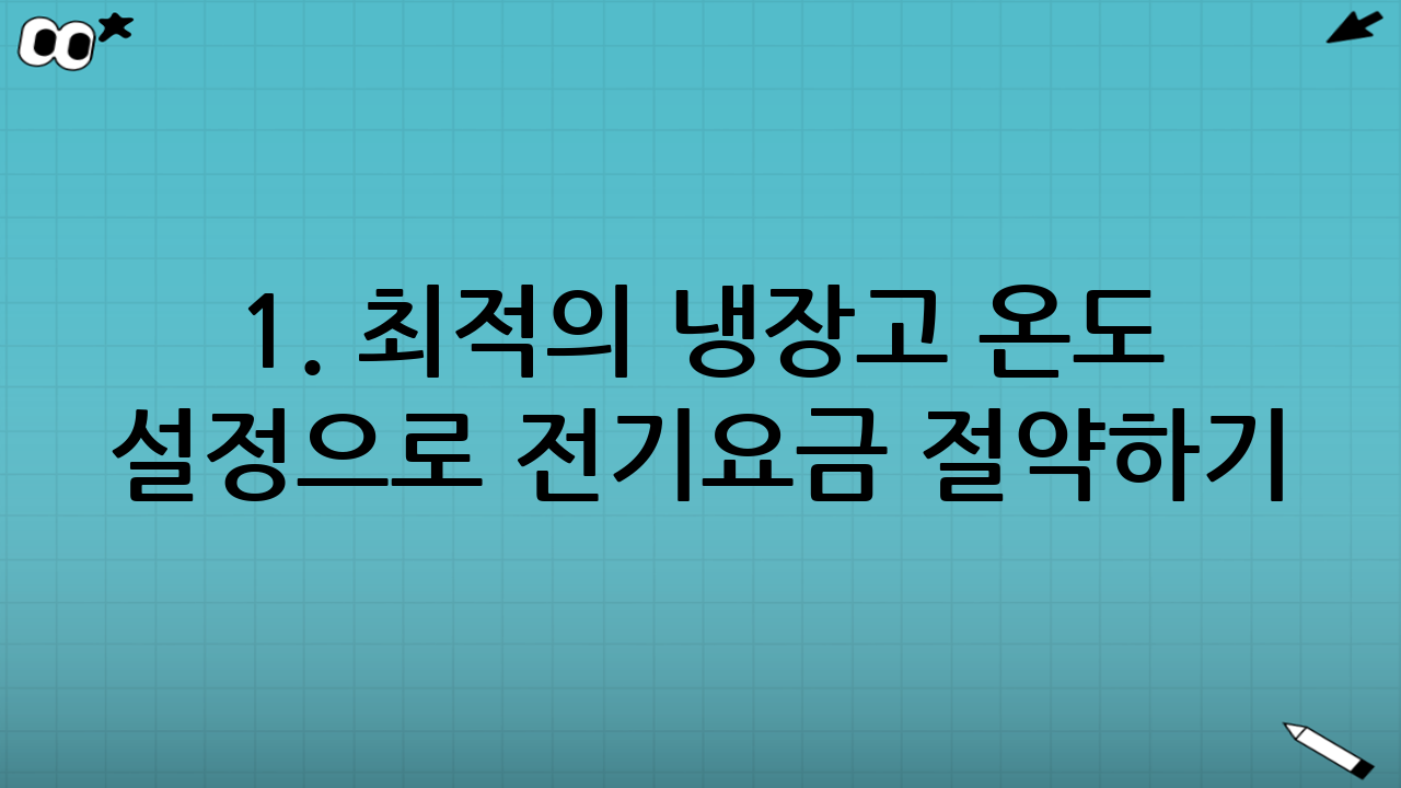 1. 최적의 냉장고 온도 설정으로 전기요금 절약하기