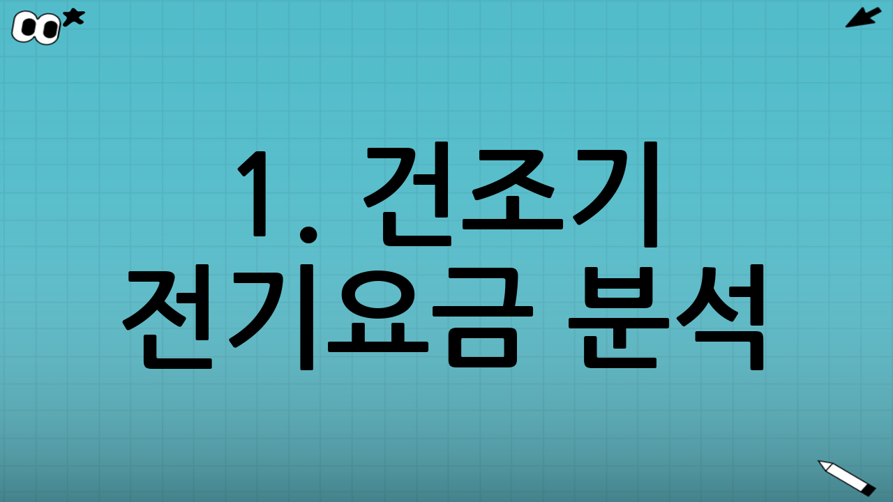 1. 건조기 전기요금 분석