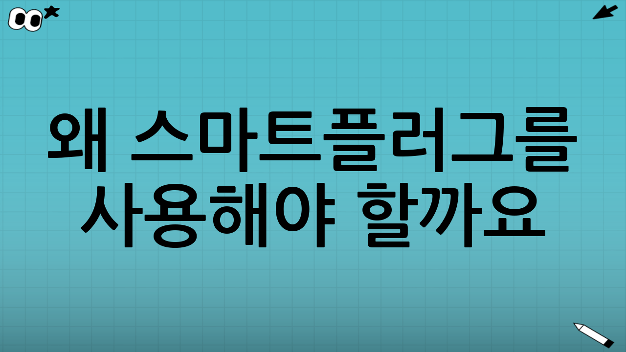 왜 스마트플러그를 사용해야 할까요? 대기전력, 더 이상 간과할 수 없습니다.