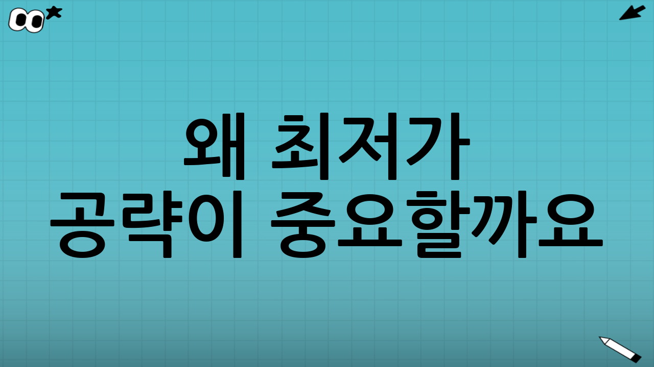 왜 최저가 공략이 중요할까요?