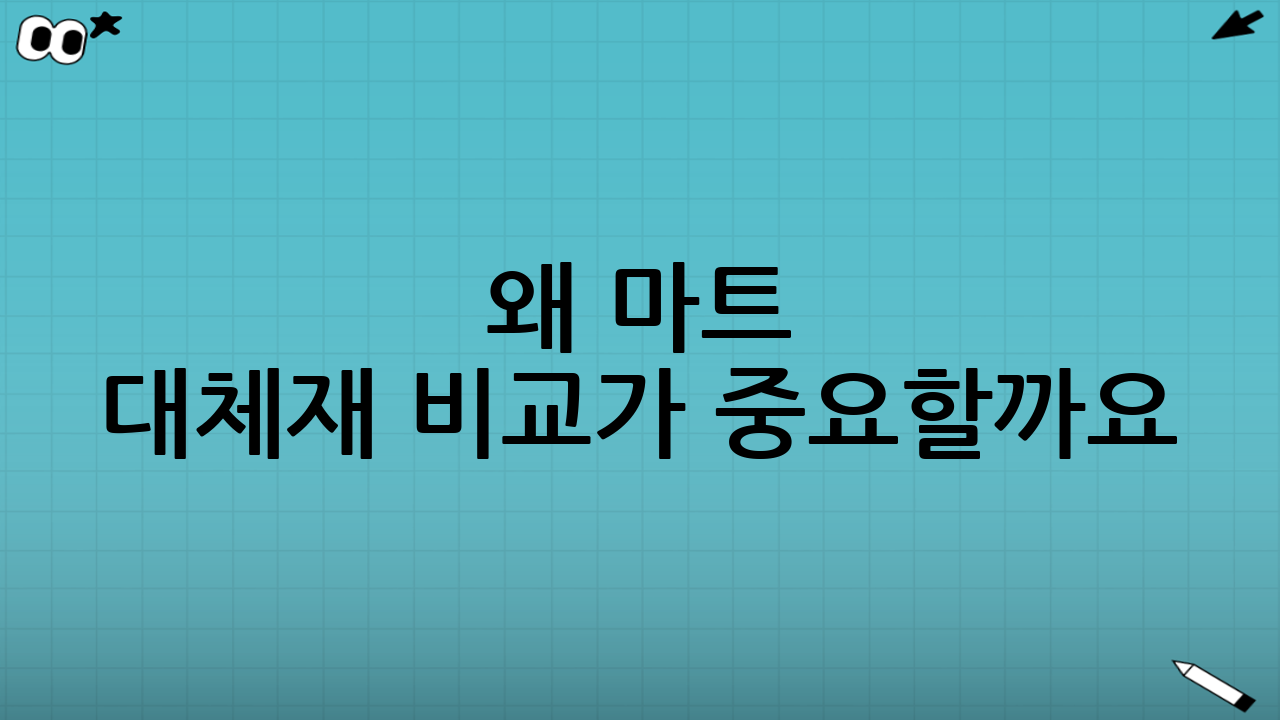 왜 마트 대체재 비교가 중요할까요?