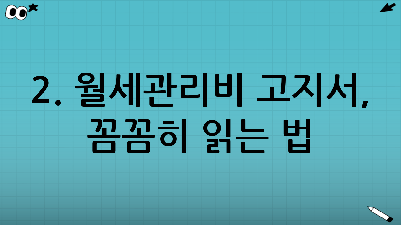 2. 월세·관리비 고지서, 꼼꼼히 읽는 법