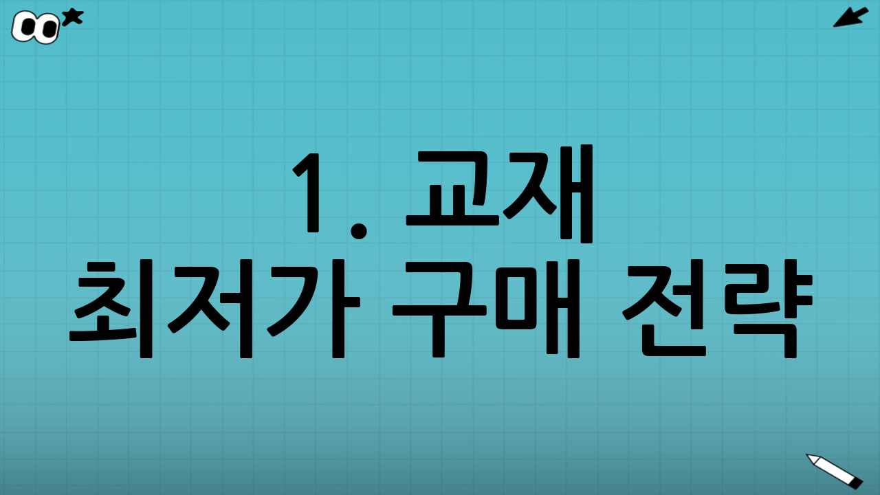 1. 교재 최저가 구매 전략: 스마트한 소비로 교육비 절감