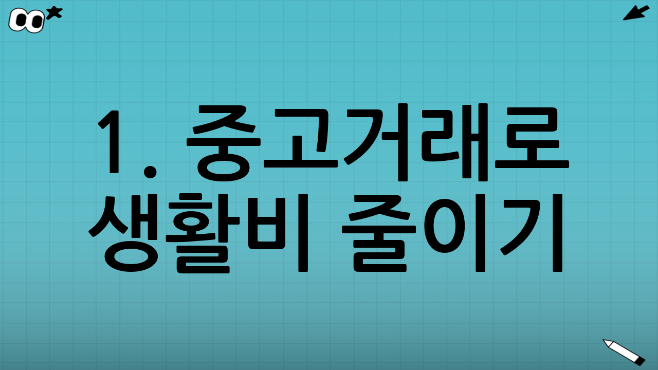 1. 중고거래로 생활비 줄이기: 시작하기 전에