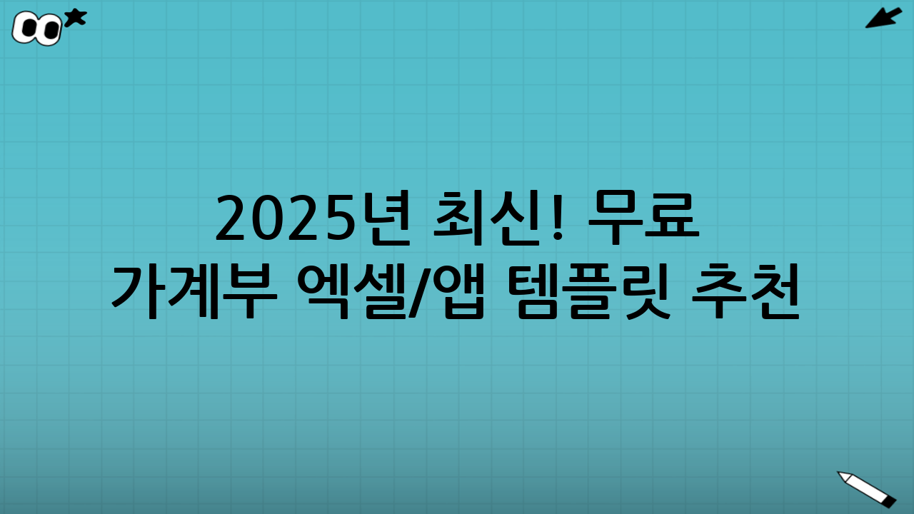 2025년 최신! 무료 가계부 엑셀/앱 템플릿 추천