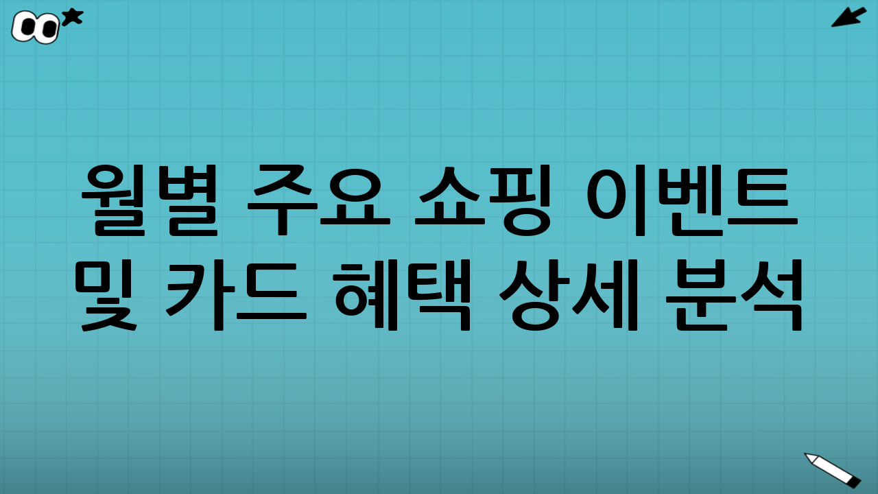 월별 주요 쇼핑 이벤트 및 카드 혜택 상세 분석 (2025년 9월 기준)