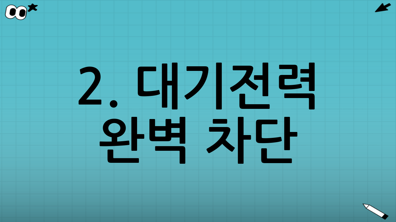 2. 대기전력 완벽 차단