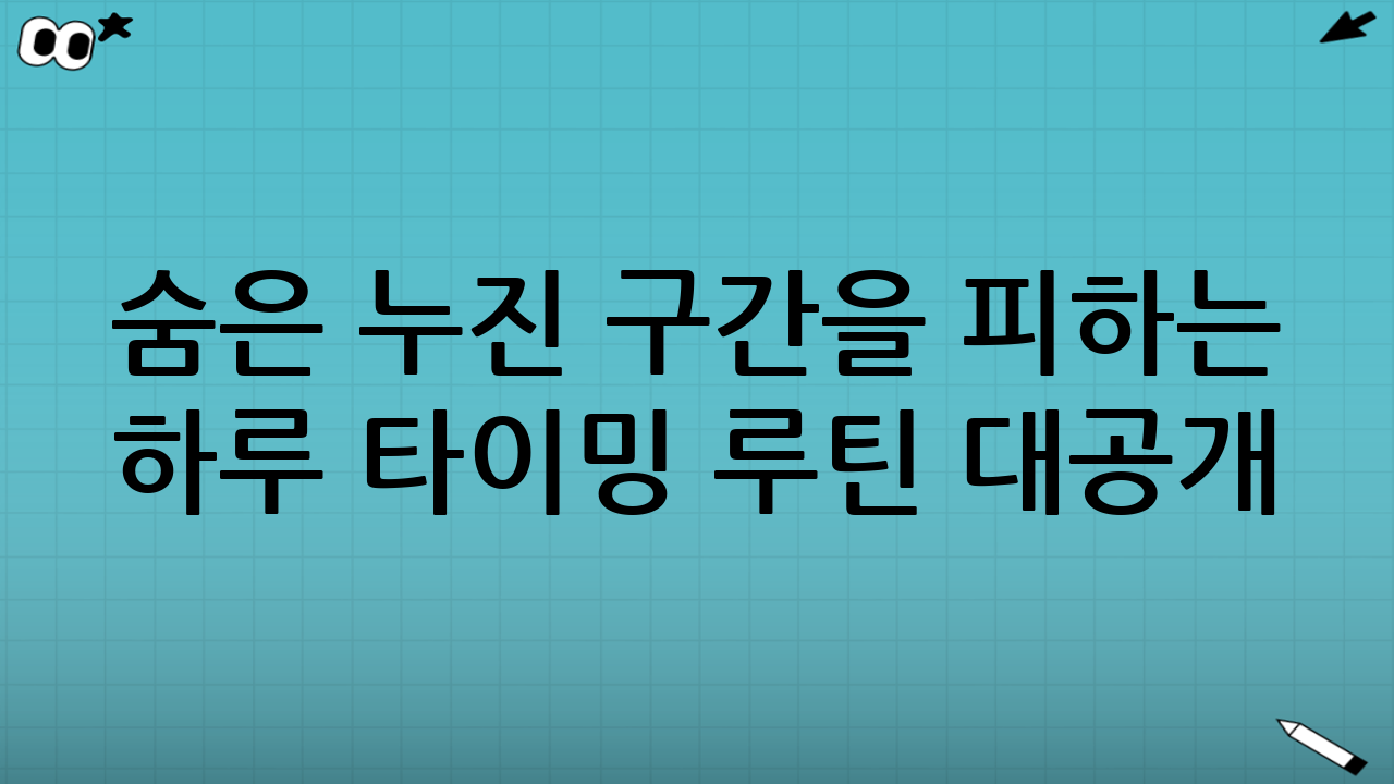 ‘숨은 누진 구간’을 피하는 하루 타이밍 루틴 대공개! 24시간 스마트 에너지 활용법