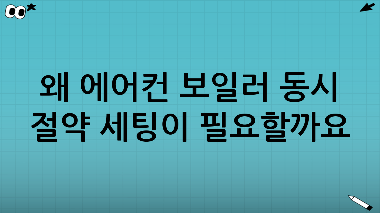 왜 에어컨 보일러 동시 절약 세팅이 필요할까요?