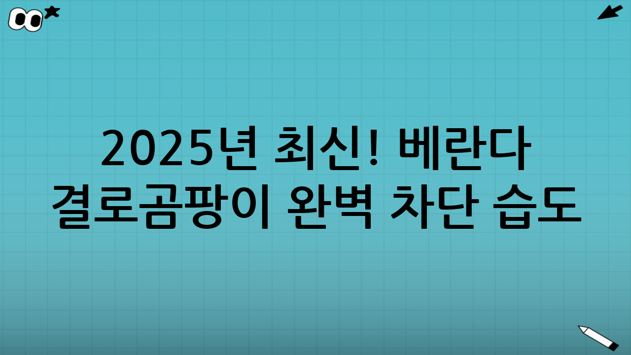 2025년 최신! 베란다 결로·곰팡이 완벽 차단 습도 관리법