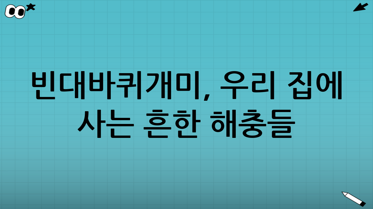빈대·바퀴·개미, 우리 집에 사는 흔한 해충들