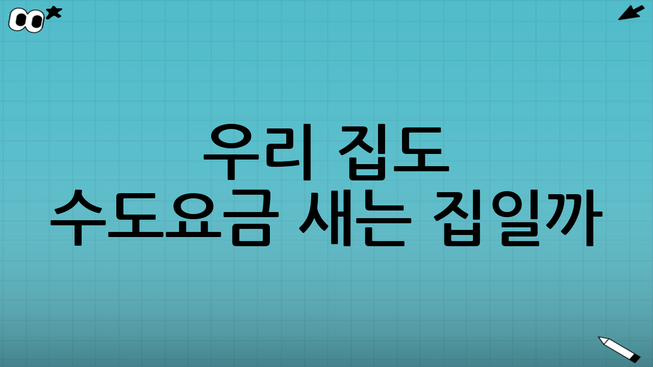 우리 집도 수도요금 새는 집일까? 누수 의심 증상 파악하기