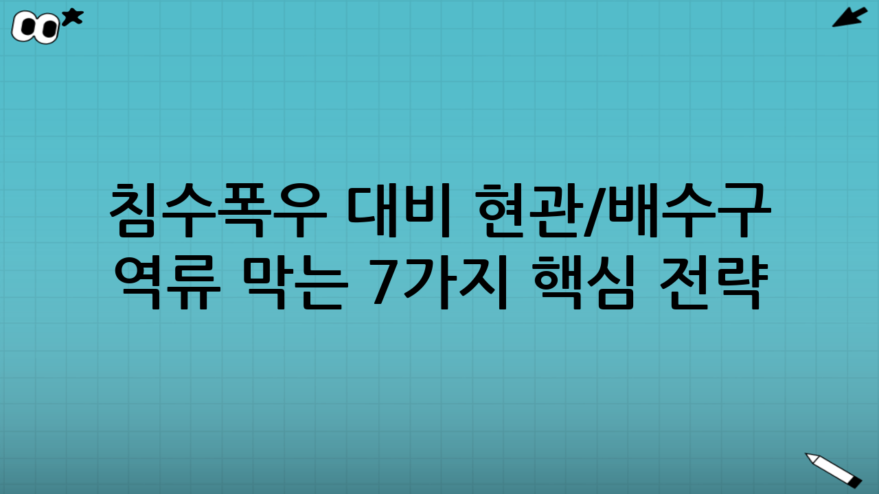 침수·폭우 대비 현관/배수구 역류 막는 7가지 핵심 전략