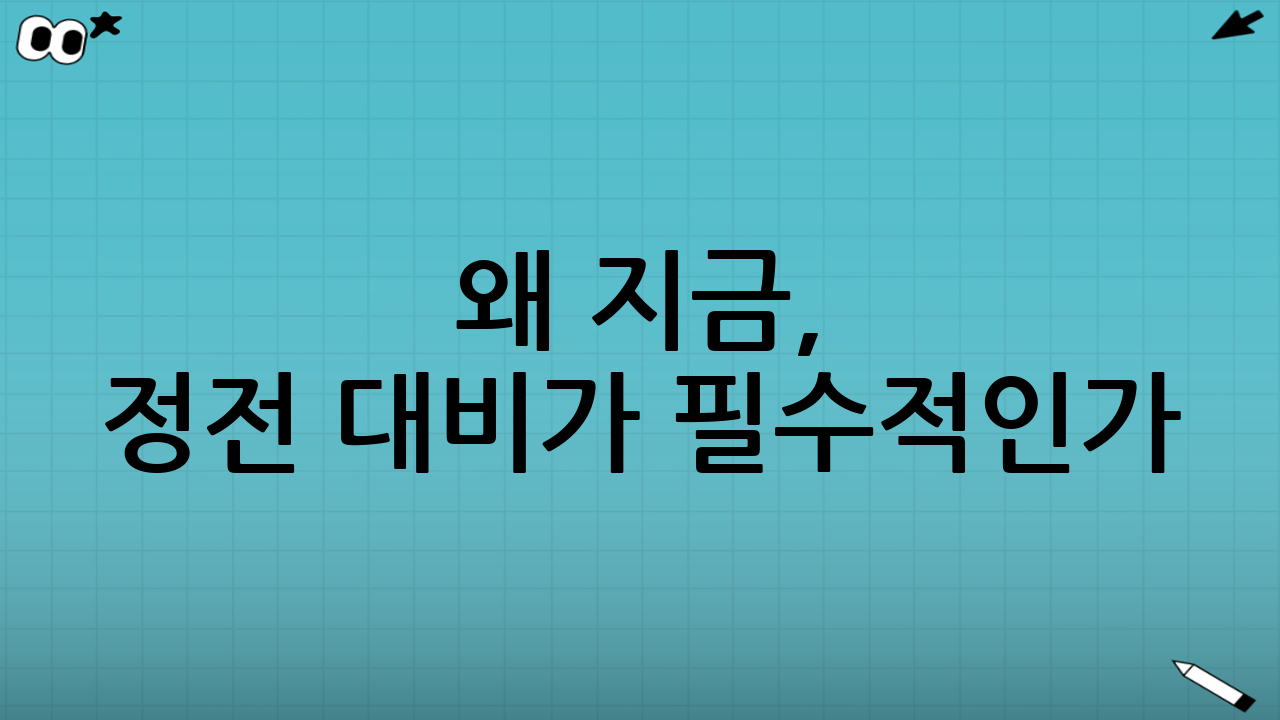 왜 지금, 정전 대비가 필수적인가? 2025년 전력 환경의 변화