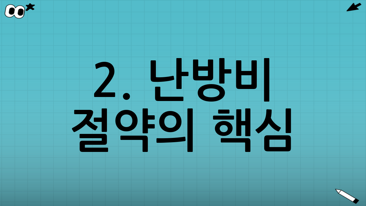 2. 난방비 절약의 핵심: 보일러 모드와 온도 설정