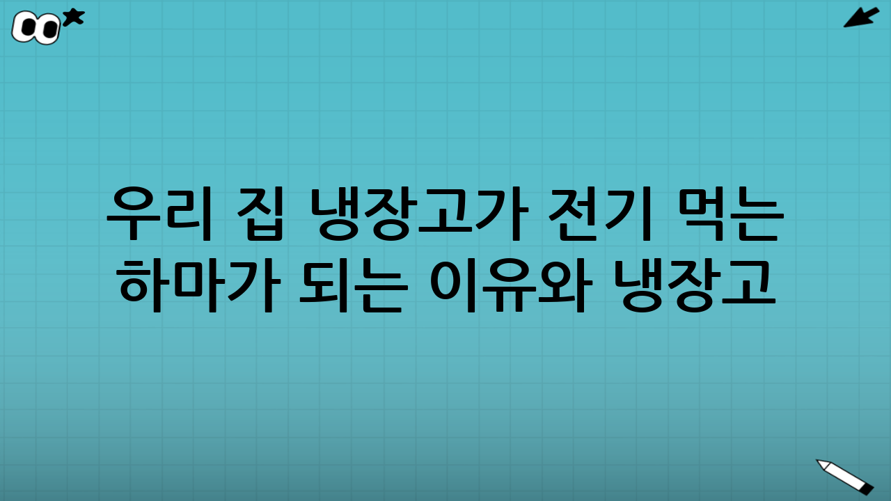 우리 집 냉장고가 ‘전기 먹는 하마’가 되는 이유와 냉장고 대기전력