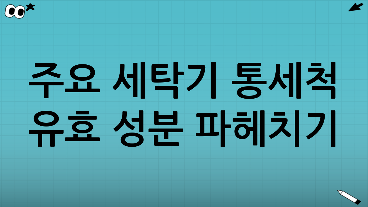 주요 세탁기 통세척 유효 성분 파헤치기