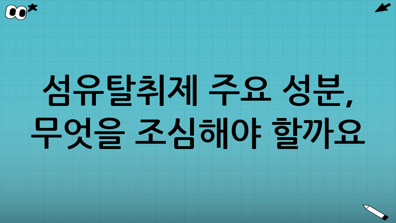 섬유탈취제 주요 성분, 무엇을 조심해야 할까요?
