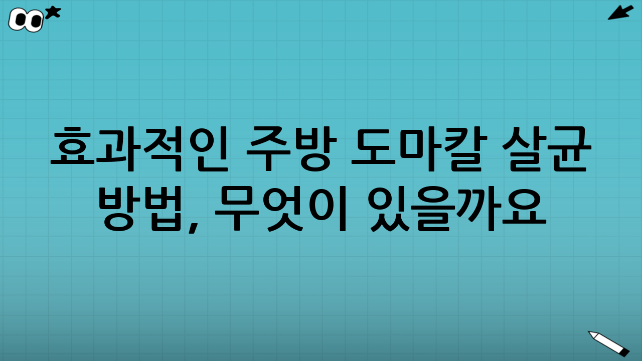 효과적인 주방 도마·칼 살균 방법, 무엇이 있을까요?