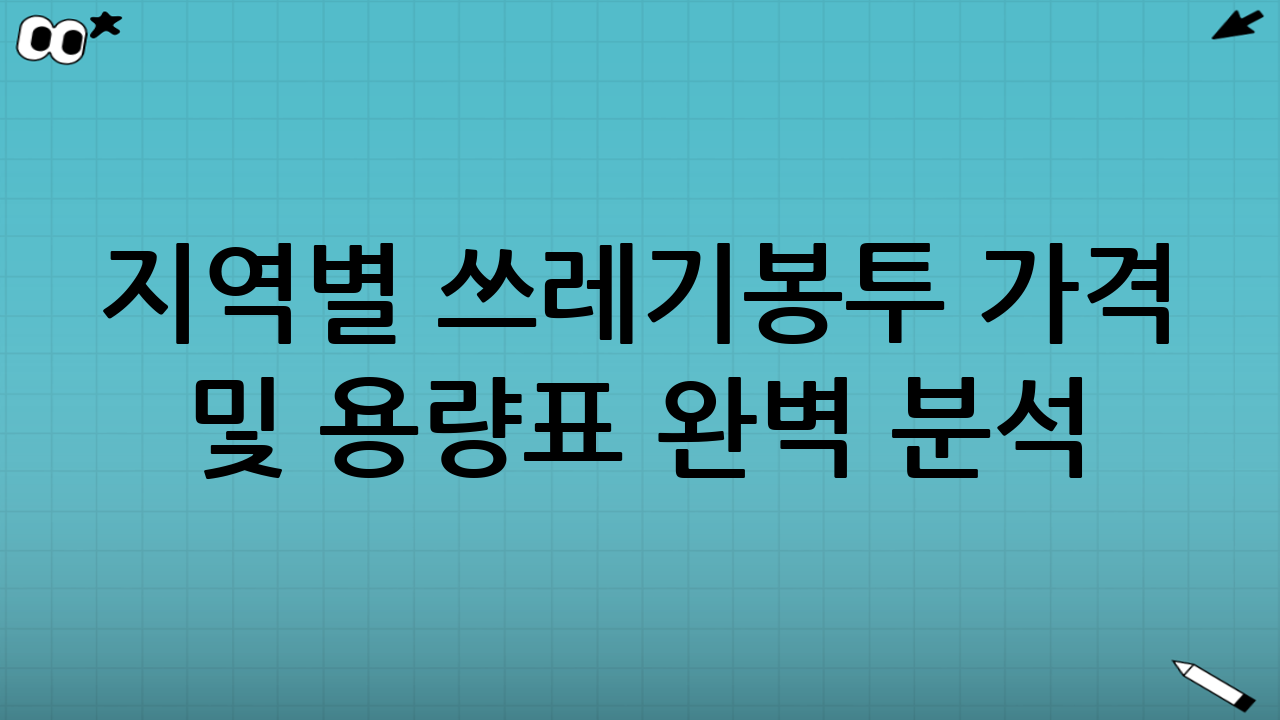 지역별 쓰레기봉투 가격 및 용량표 완벽 분석 (2025년 9월 기준)