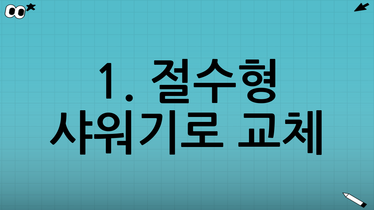 1. 절수형 샤워기로 교체: 수도요금 절약의 시작