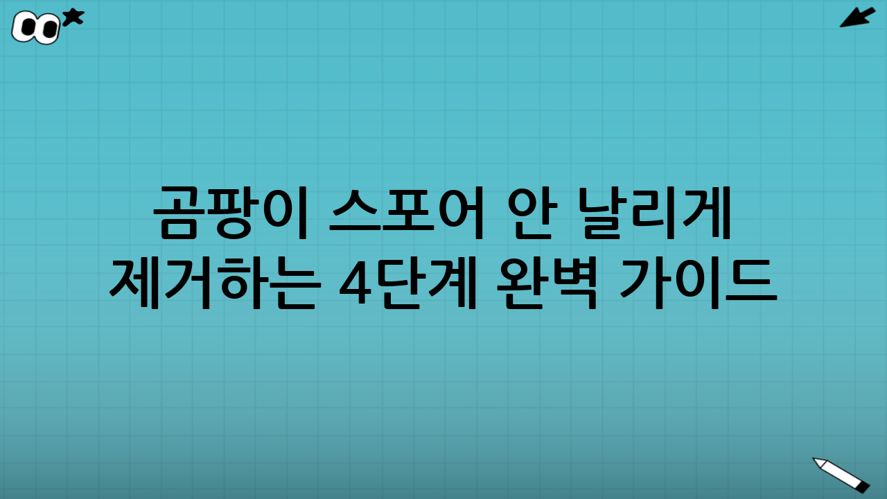 곰팡이 스포어 안 날리게 제거하는 4단계 완벽 가이드 (2025년 최신 정보)