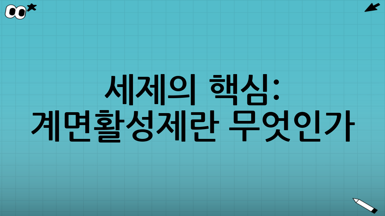 세제의 핵심: 계면활성제란 무엇인가?