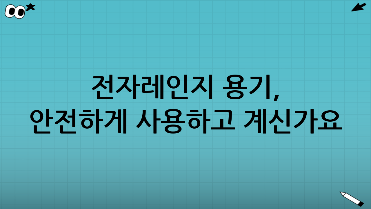 전자레인지 용기, 안전하게 사용하고 계신가요? 전자레인지 전자파와 용기의 상호작용