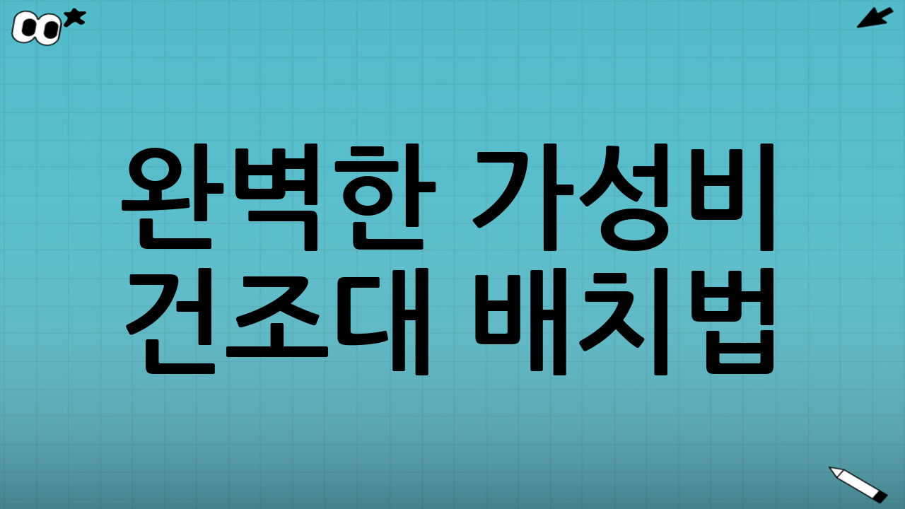 완벽한 가성비 건조대 배치법: 습도·공간 설계의 모든 것