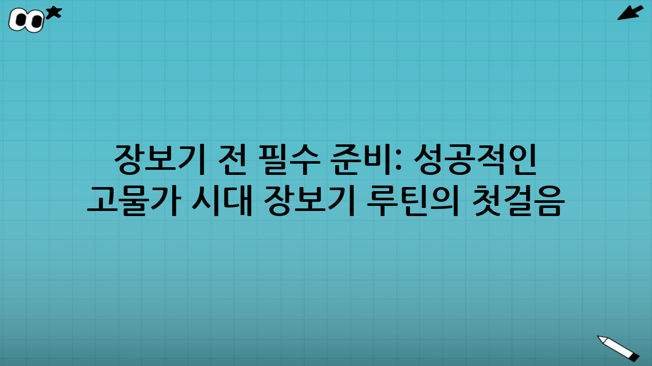 장보기 전 필수 준비: 성공적인 고물가 시대 장보기 루틴의 첫걸음
