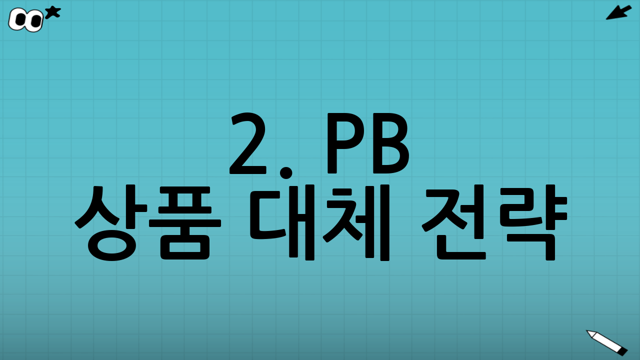 2. PB 상품 대체 전략: 똑똑한 소비의 시작