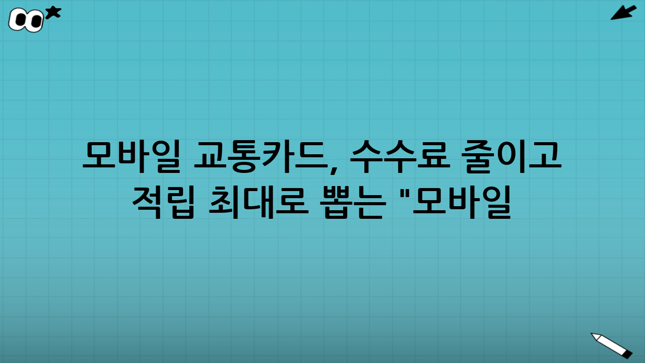 모바일 교통카드, 수수료 줄이고 적립 최대로 뽑는 "모바일 교통카드·QR결제 세팅"