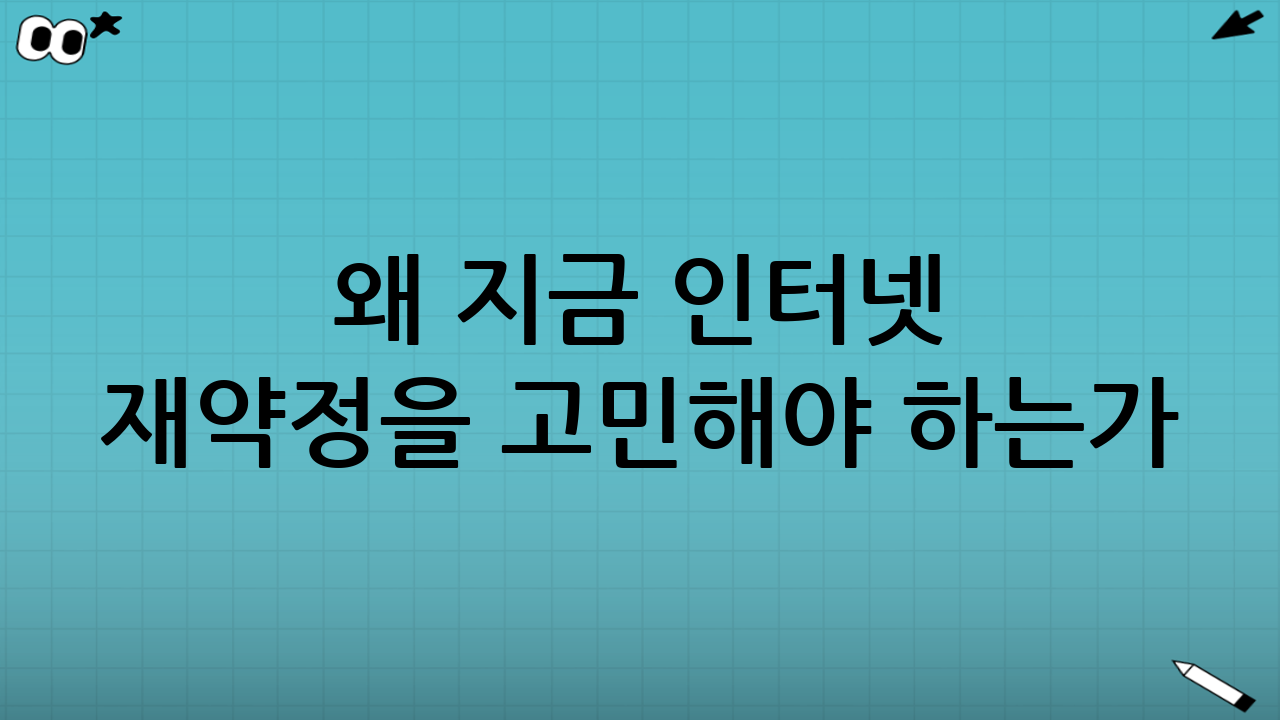왜 지금 인터넷 재약정을 고민해야 하는가?