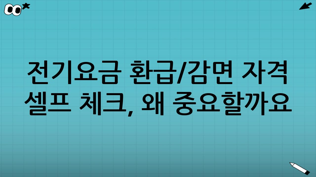 전기요금 환급/감면 자격 셀프 체크, 왜 중요할까요?