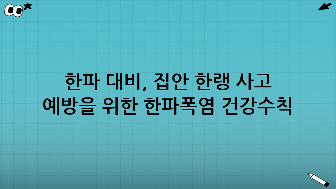 한파 대비, 집안 한랭 사고 예방을 위한 한파·폭염 건강수칙